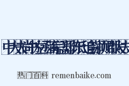 中大夫尚书左丞蒲宗孟母陈氏追封颍川郡太夫人是什么意思的图片